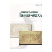 圆明园西洋楼景区的园林建筑与精致文化