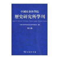 中国社会科学院历史研究所学刊(第六集)