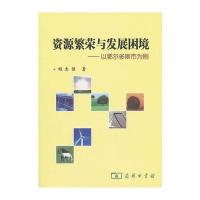 资源繁荣与发展困境——以鄂尔多斯市为例
