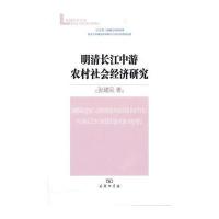 明清长江中游农村社会经济研究