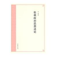 张载政治思想述论
