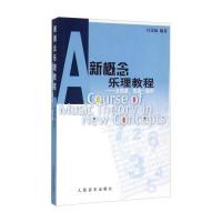 新概念乐理教程 五线谱、简谱一起学 9787103026281