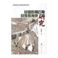 民国时期云南民族教育史研究
