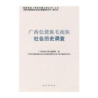 广西仫佬族毛南族社会历史调查(中国少数民族社会历史调查资料丛刊)