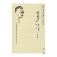 宋蜀华评传(品读人类学家丛书 本土篇)