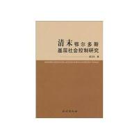 清末鄂尔多斯基层社会控制研究 9787105104925