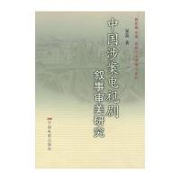 中国涉案电视剧叙事审美研究 9787106030827