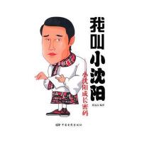 我叫小沈阳——小沈阳成长密码