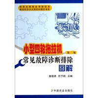 小型四轮拖拉机常见故障诊断排除图解(第2版)