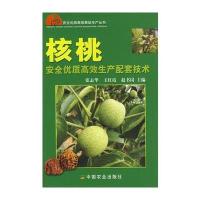 核桃安全优质高效生产配套技术 9787109134294