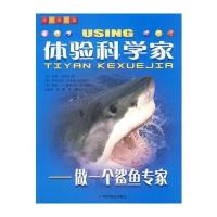 体验科学家——做一个鲨鱼专家