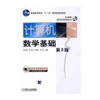 计算机数学基础——高职高专“十五”规划教材系列
