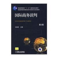 商务谈判 (第2版)