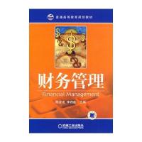 财务管理(配有PPT课件/习题库) 9787111268994