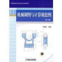 机械制图与计算机绘图(第4版) 9787111278573