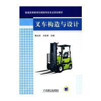 叉车构造与设计 9787111287834