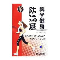 科学健身防流感 9787111292739