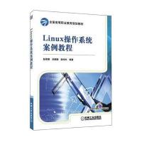 Linux操作系统案例教程