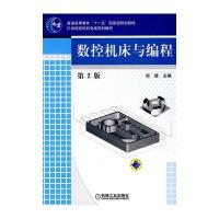 数控机床与编程(普通高等教育“十一五”规划教材)