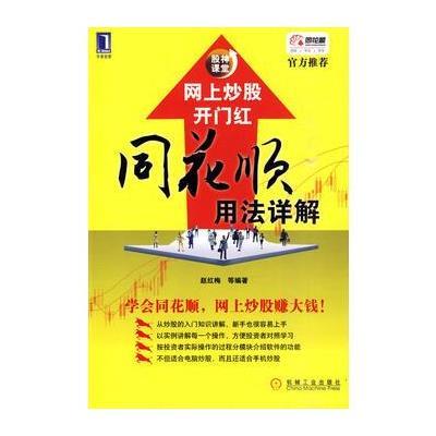 网上炒股开门红：同花顺用法详解