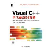 Visual C++串口通信技术详解(1碟) 9787111303121