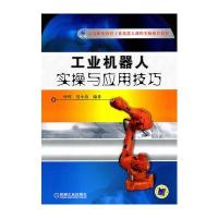 工业机器人实操与应用技巧