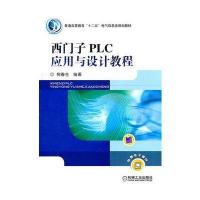 西门子PLC应用与设计教程