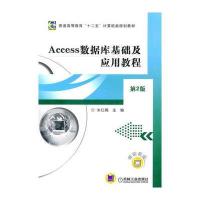 Access数据库基础及应用教程(第2版)(附光盘)
