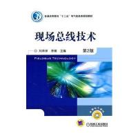 现场总线技术(第2版) 9787111330875