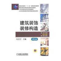 建筑装饰装修构造