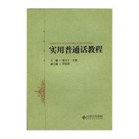 实用普通话教程 9787303196258