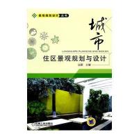 城市住区景观规划与设计