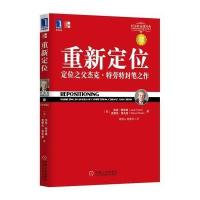 重新定位：定位之父杰克 特劳特封笔之作(珍藏版)(华章管理大师经典之定位系列)