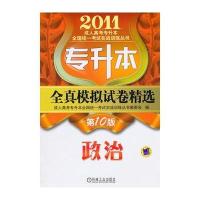 2011成人高考志升本全真模拟试卷精选：政治(第10版)