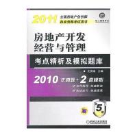 2011房地产开发经营与管理考点精析及模拟题库(第5版)2010年真题+2套模拟