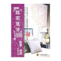 细解旺家装修1688例：卧室 书房 9787111342106