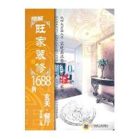 细解旺家装修1688例：玄关 餐厅 9787111342113