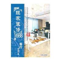 细解旺家装修1688例：客厅 9787111342144