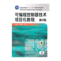 可编程控制器技术项目化教程 第2版
