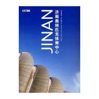 济南奥林匹克体育中心体育建筑，与中国同行