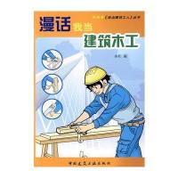 漫话我当建筑木工