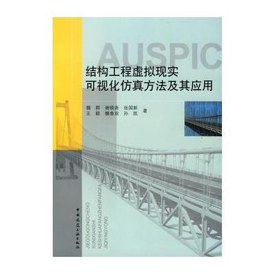 结构工程虚拟现实可视化仿真方法及其应用(含光盘)