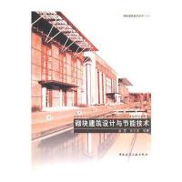 绿色建筑技术丛书(二) 砌块建筑设计与节能技术
