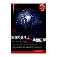 黑客防范技巧与典型应用(附光盘)