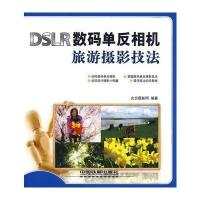 DSLR数码单反相机旅游摄影技法