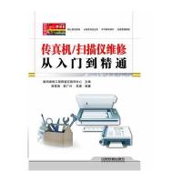 传真机/扫描仪维修从入门到精通(附赠学习卡)