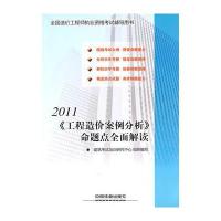 2011全国造价工程师执业资格考试辅导用书《工程造价案例分析》命题点全面解读(2011)