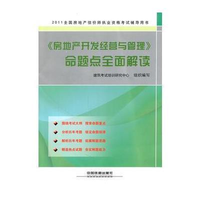 2011全国房地产估价师执业资格考试辅导用书《房地产开发经营与管理》命题点全面解读(2011)