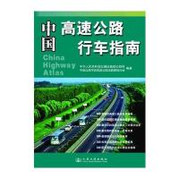 中国高速公路行车指南