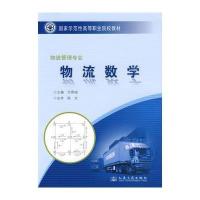 物流数学：物流管理专业
